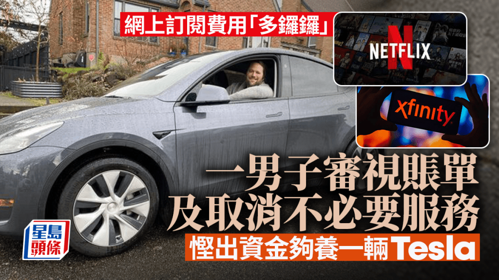 網上訂閱費用「多鑼鑼」,一男子審視賬單及取消不必要服務,慳出資金夠養一輛Tesla。