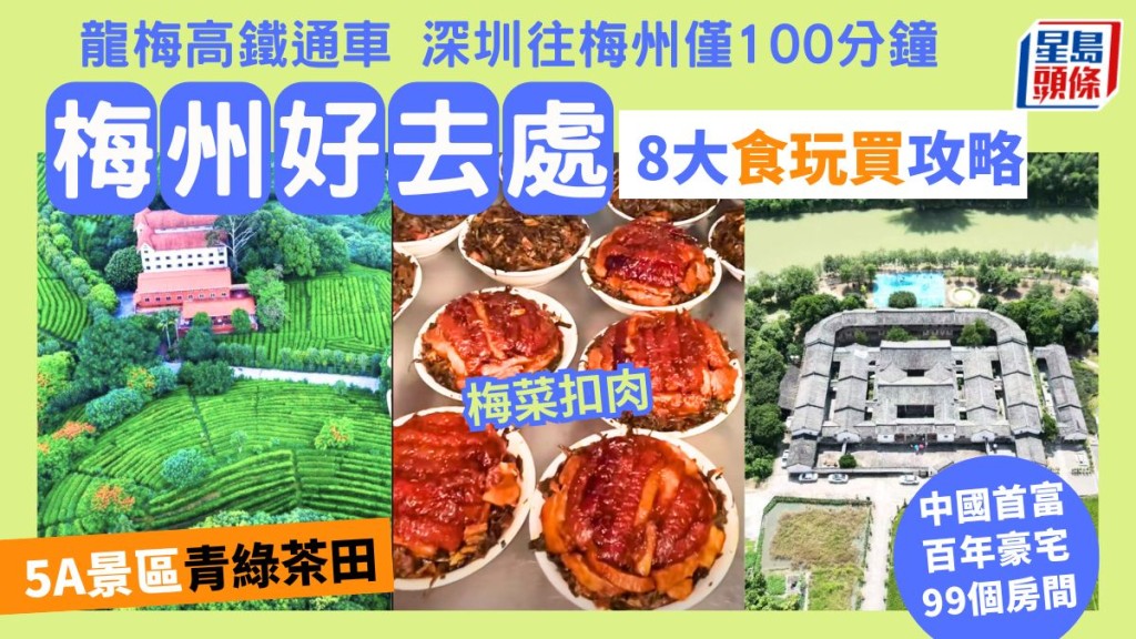 梅州好去處2024｜8大旅遊景點攻略 客家美食/名勝古蹟/中國首富豪宅 高鐵自由行玩樂+美食推介