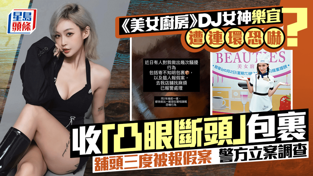 《美女厨房》DJ女神乐宜遭连环恐吓？收「凸眼断头」包裹  舖头被报假案警立案调查