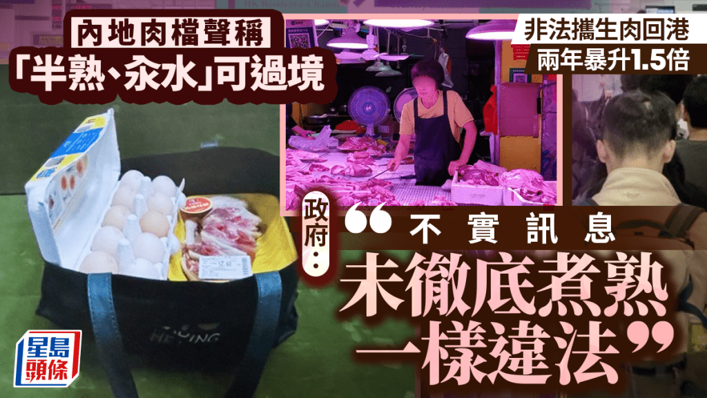 帶半熟、汆水肉類過關一樣違法！ 政府：攜生肉回港違規數字 兩年暴升1.5倍