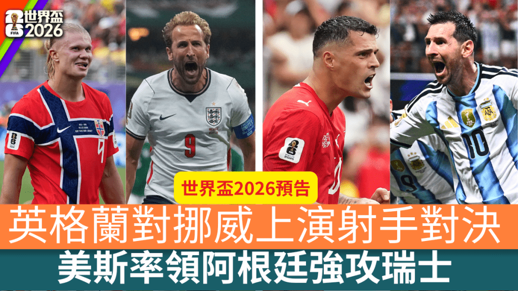 英格兰对挪威上演射手对决，美斯率领阿根廷强攻瑞士。