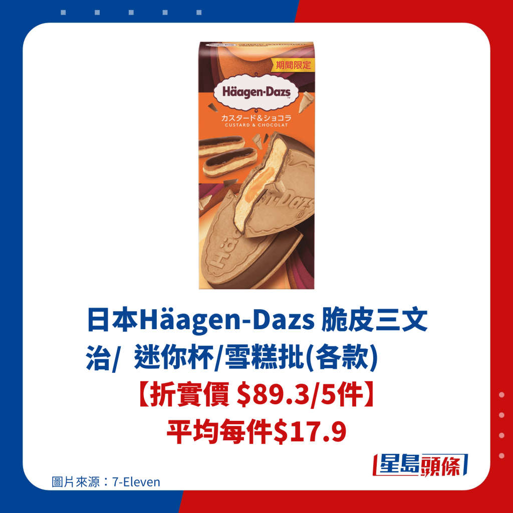 日本Häagen-Dazs 脆皮三文治/迷你杯/雪糕批(各款) 【折實價 $89.3/5件】 平均每件$17.9