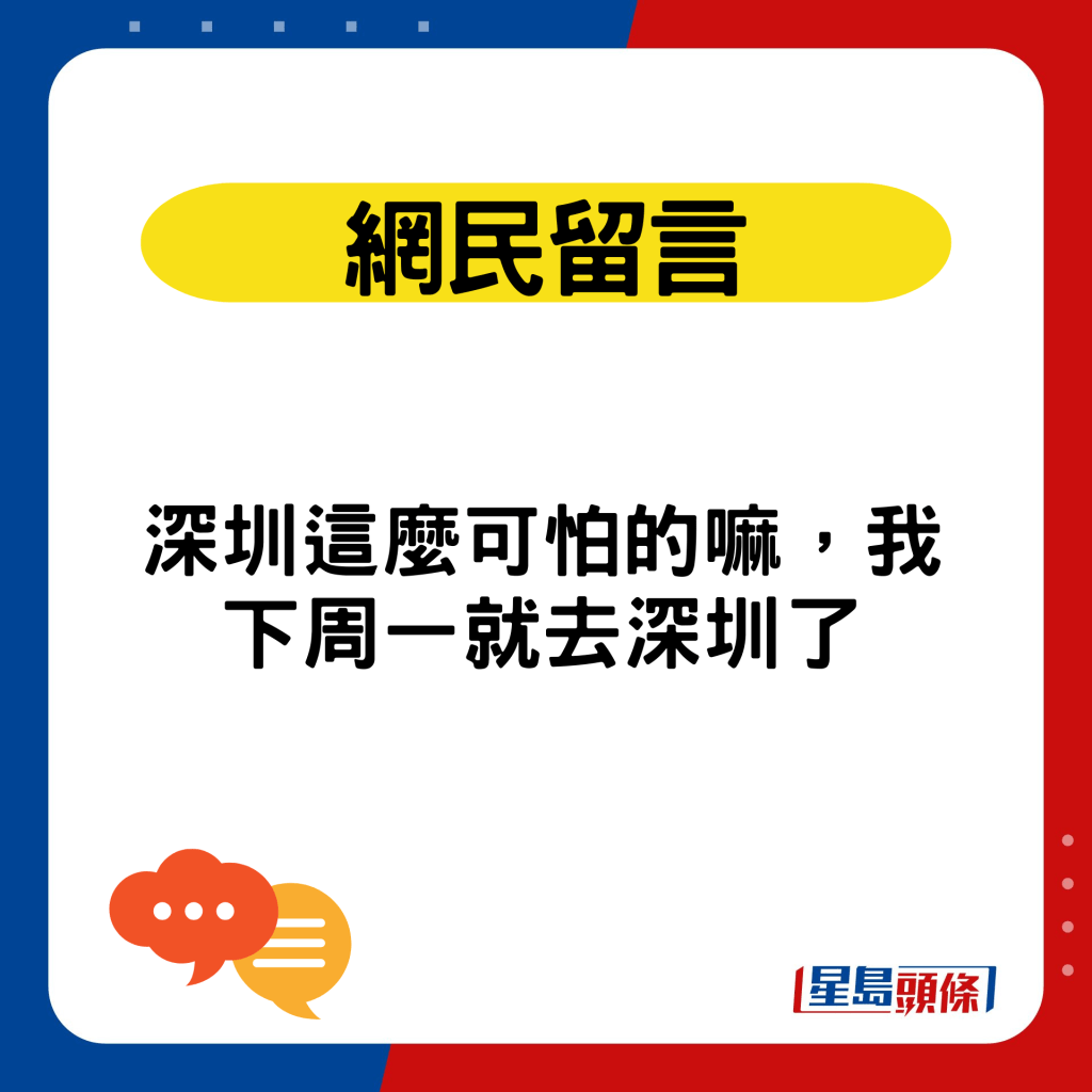 深圳這麼可怕的嘛，我下周一就去深圳了