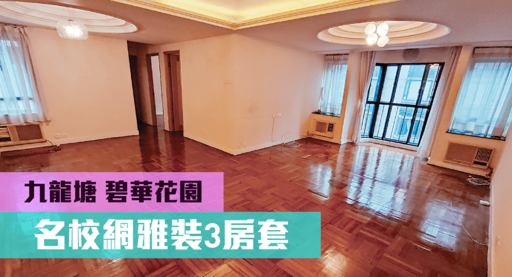 九龍塘碧華花園10座高層D室,實用面積1212方呎,最新售價1900萬。