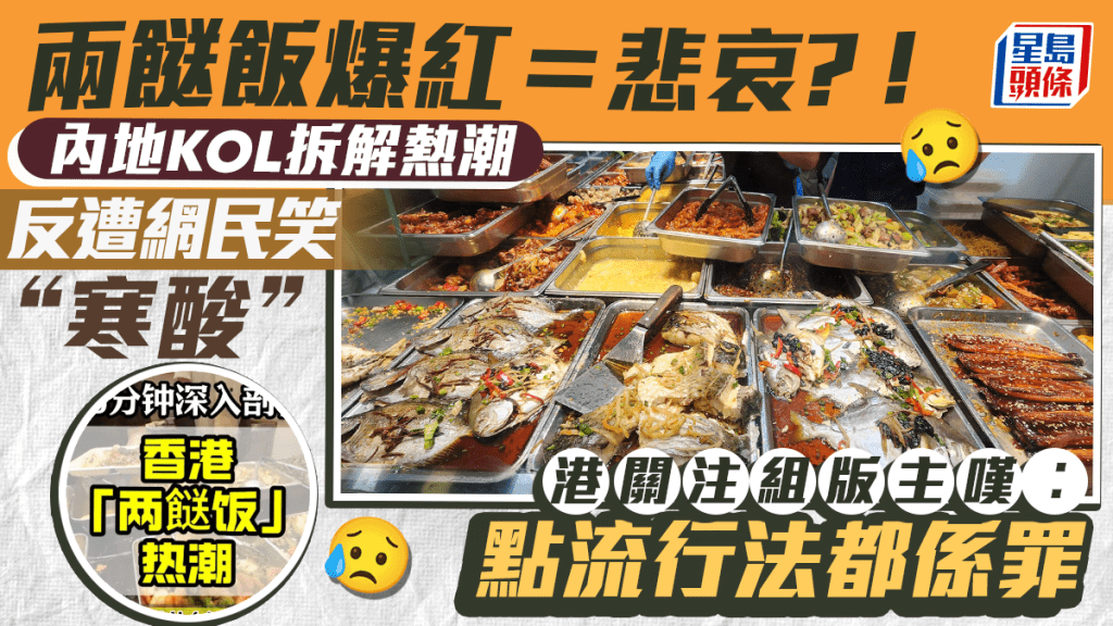 內地KOL拆解兩餸飯熱潮！反被網民嘲寒酸兼「是一種悲哀」 香港關注組版主嘆︰點流行法都係罪