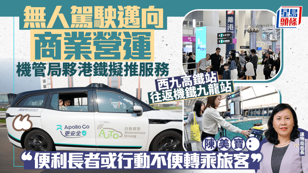 專訪｜推自動駕駛服務 往返高鐵站至九龍站 陳美寶：把握大灣區轉乘旅客群