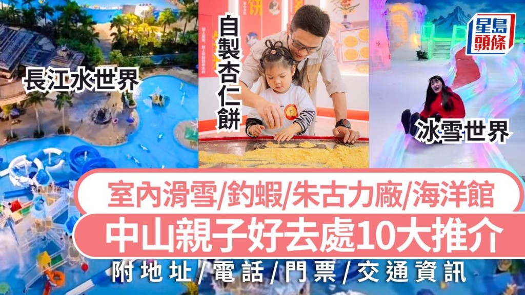 中山親子好去處2025｜10大熱門旅遊景點攻略 長江水世界/冰雪世界/釣蝦 深中通道暑假自由行推介
