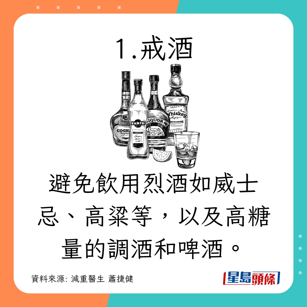 避免饮用烈酒如威士忌、高粱等，以及高糖量的调酒和啤酒。
