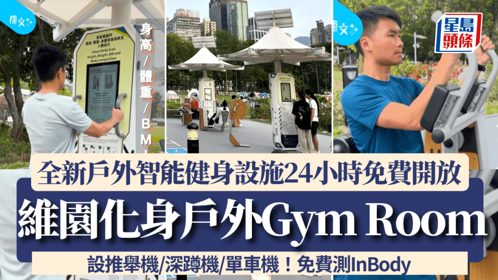 維園全新戶外智能健身設施免費開放!24小時任用推舉機/深蹲機/單車機等器材+測量InBody數據