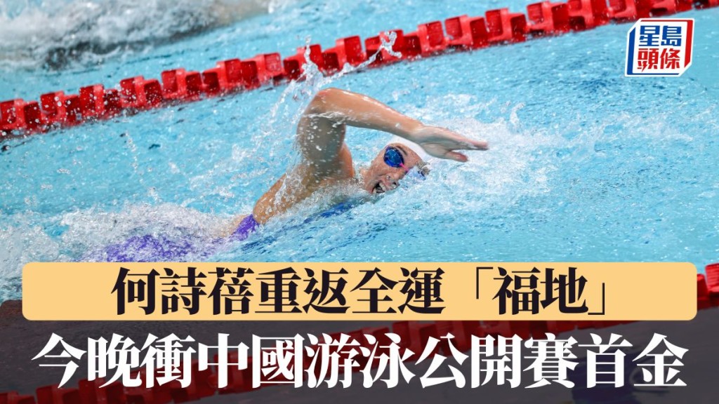 何诗蓓冲中国游泳公开赛首金。