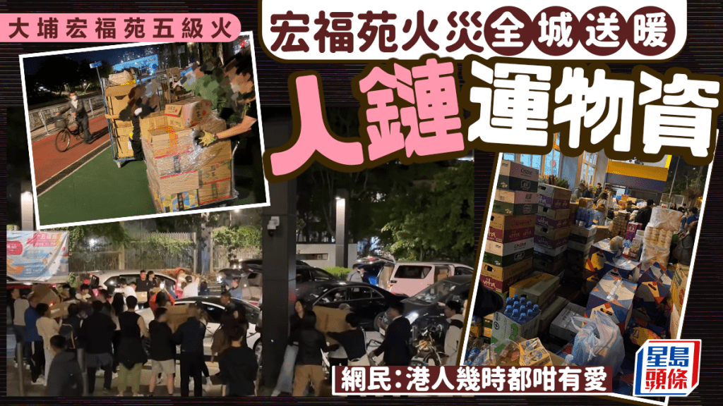 大埔宏福苑五級火｜全城送暖人鏈運物資 網民：港人幾時都咁有愛｜Juicy叮