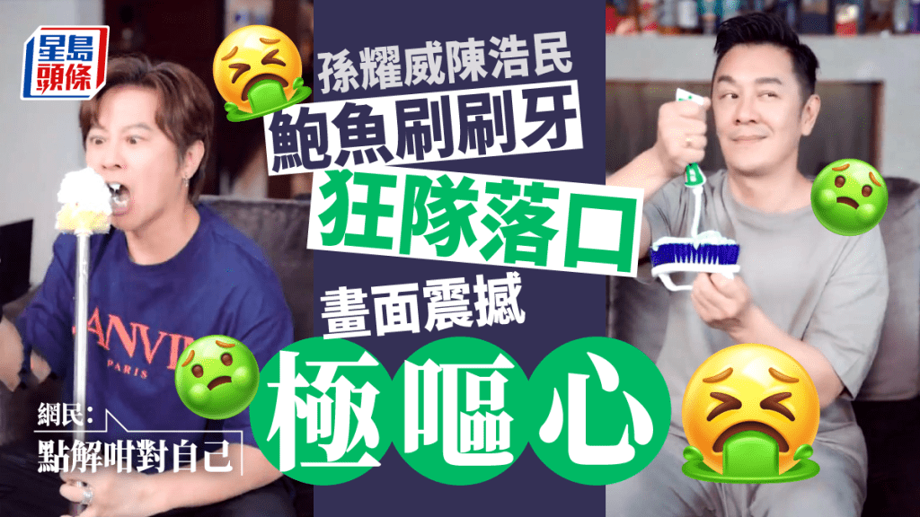 孫耀威陳浩民鮑魚刷刷牙狂隊落口畫面震撼極嘔心 網民:點解咁對自己