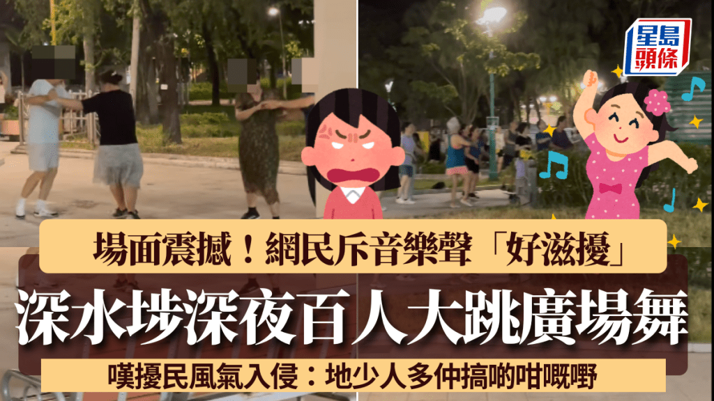 深水埗深夜驚現百人隊伍大跳廣場舞 網民斥音樂聲「好滋擾」 嘆擾民風氣入侵:地少人多仲搞啲咁嘅嘢