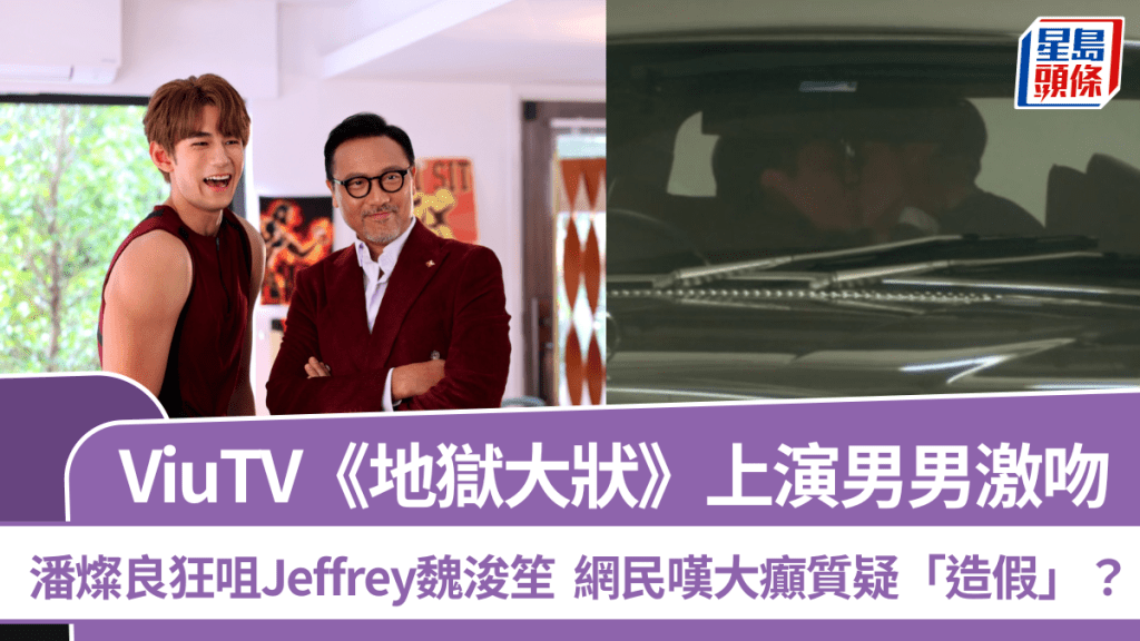 ViuTV《地獄大狀》上演男男激吻  潘燦良狂咀Jeffrey魏浚笙  網民嘆大癲質疑「造假」？