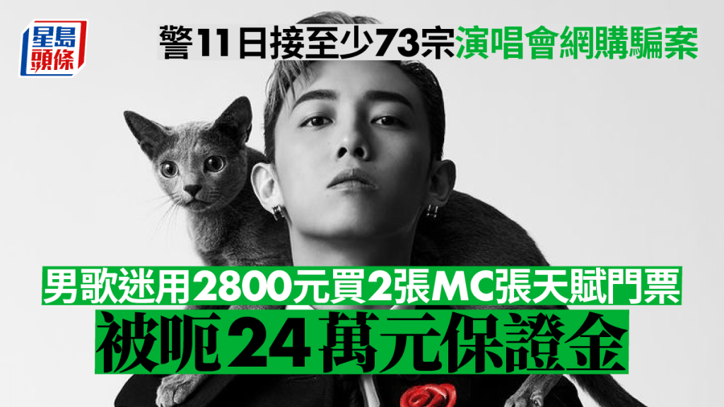 一名男歌迷在Carousell平台以2800元購買兩張演唱會門票，最終被賣方以收取保證金為由騙走24萬元。