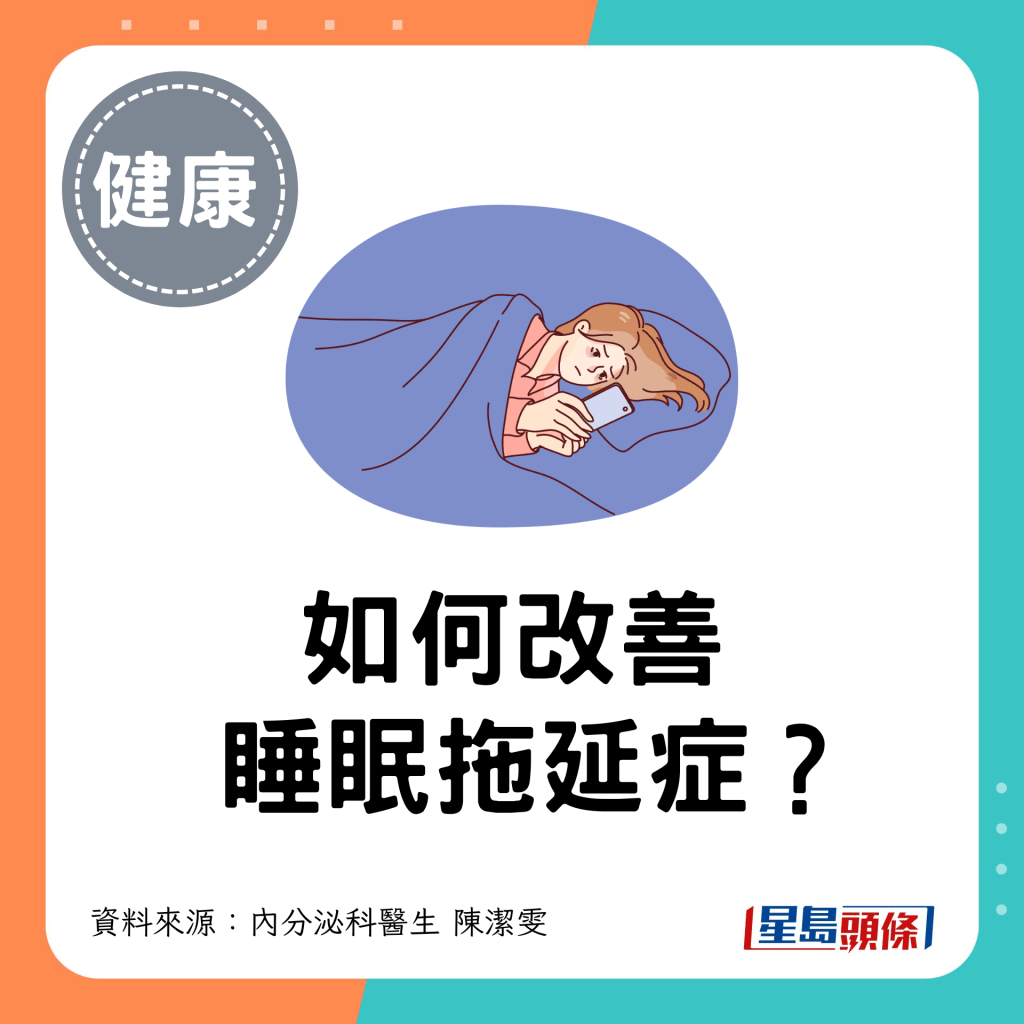 如何改善睡眠拖延症？