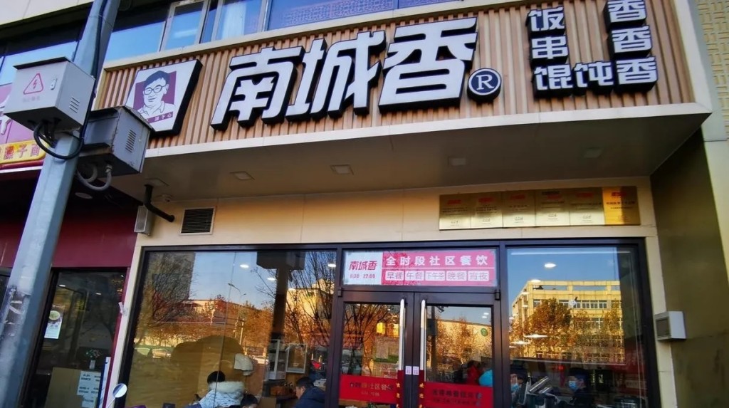 南城香，北京市的一家连锁快餐企业，品牌标语为「饭香、串香、馄饨香」。