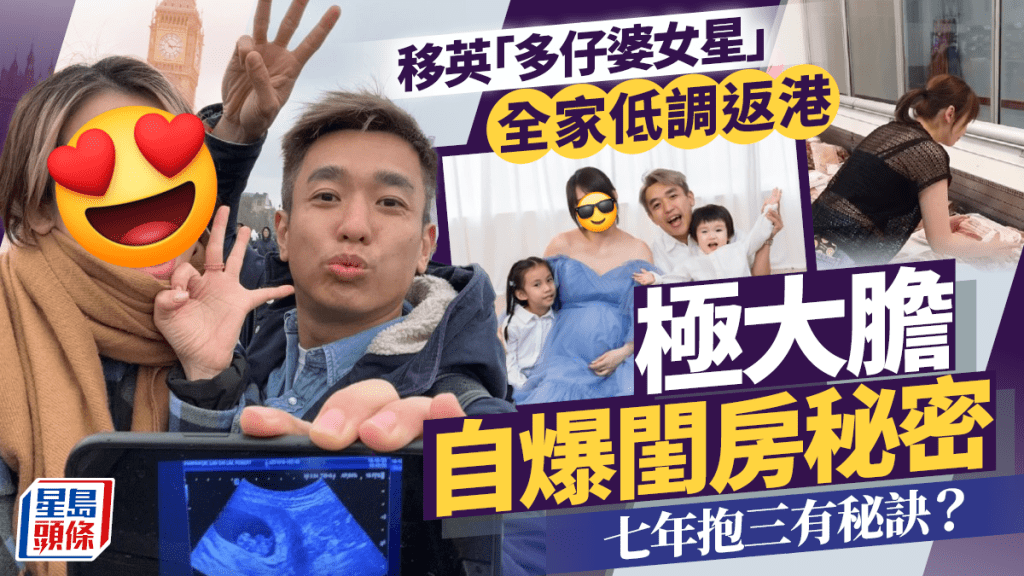移英「多仔婆女星」全家低調返港  極大膽自爆閨房秘密  七年抱三有秘訣？