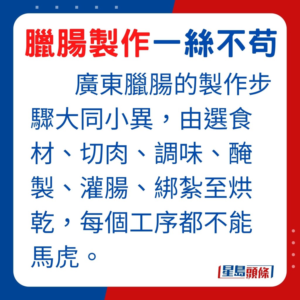 廣東臘腸的製作過程，Beth指做法與步驟大同小異，由臘腸的選材、切肉、調味、醃製、灌腸、綁紮至烘乾，每個工序都不能馬虎。