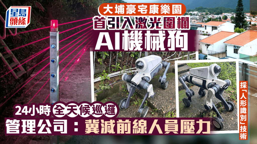 大埔康乐园首引入激光围栏及AI机械狗 24小时全天候巡逻 管理公司：冀减前线人员压力
