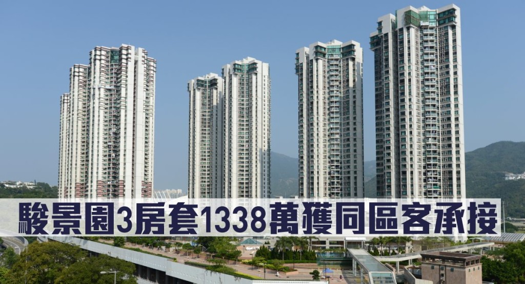 駿景園3房套1338萬獲同區客承接。