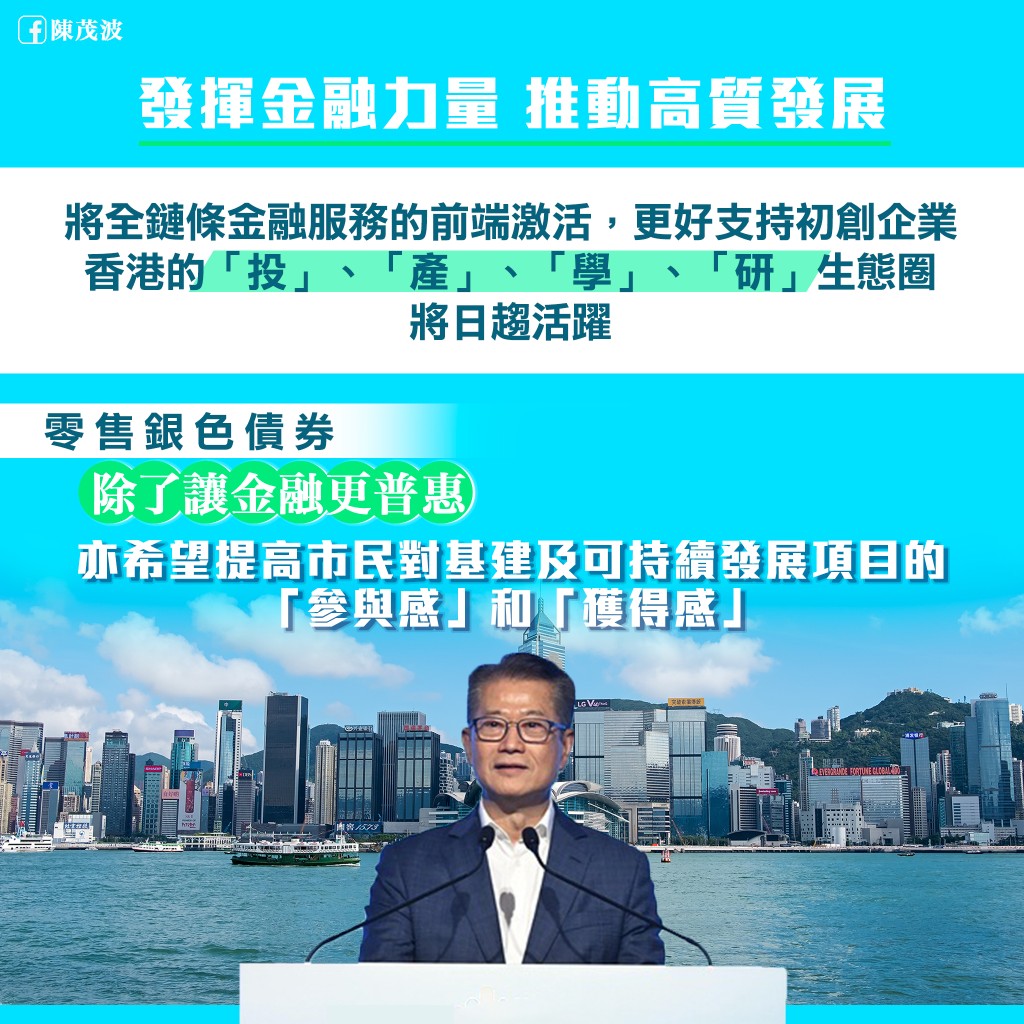 陈茂波表示科技创新可推动经济和产业跨越式发展，但这股变革动力需要资金支持，须杠杆金融力量。