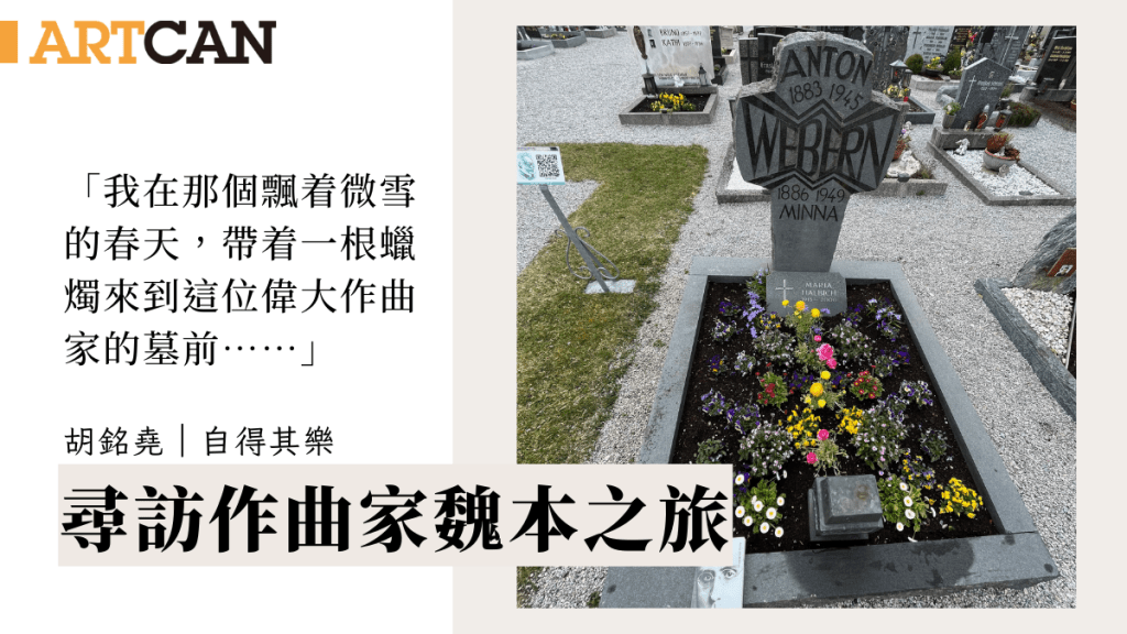 胡銘堯– 尋訪作曲家魏本之旅｜自得其樂