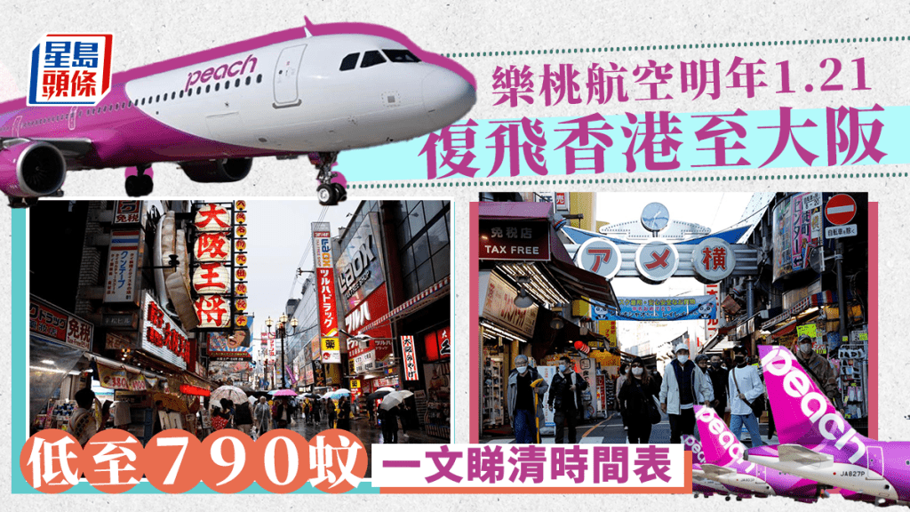 樂桃航空恢復香港至大阪的航班。網上圖片