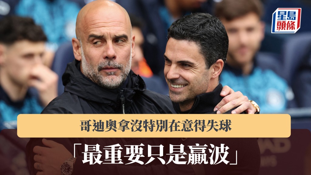 英超｜哥迪奧拿沒特別在意得失球 「最重要只是贏波」。法新社