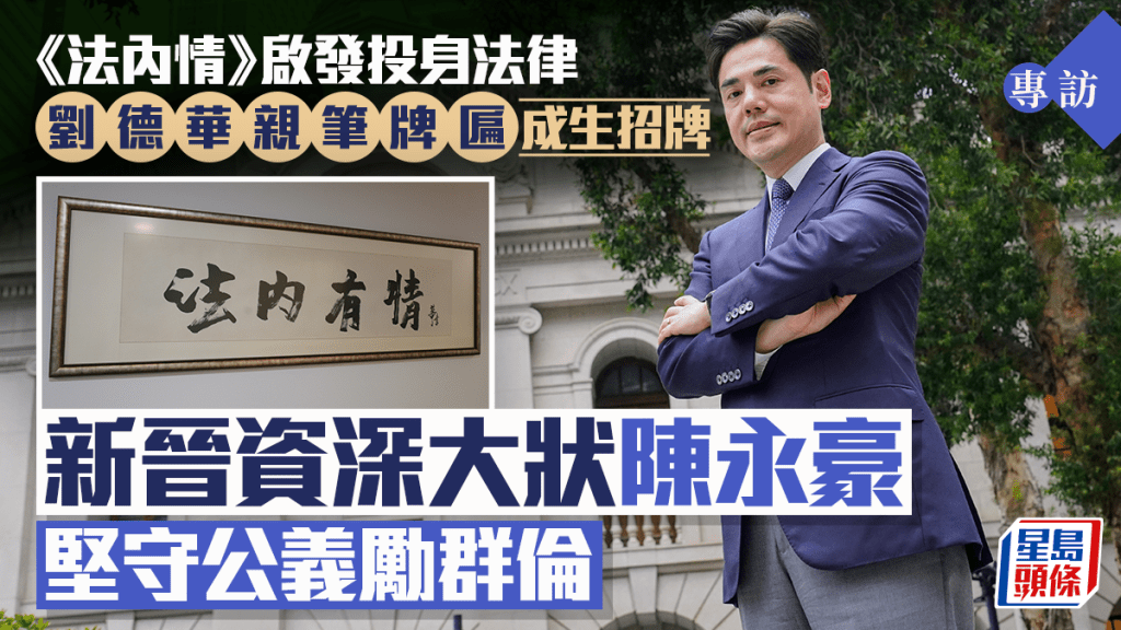 陈永豪本月荣升 「资深大律师」， 期望未来培育更多 人才，为香港法治发展尽一 分力。