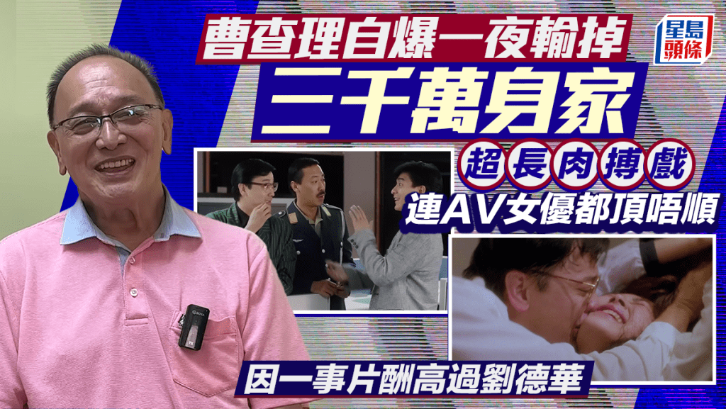 曹查理自爆一夜輸掉三千萬身家 超長肉搏戲連AV女優都頂唔順 因一事片酬高過劉德華