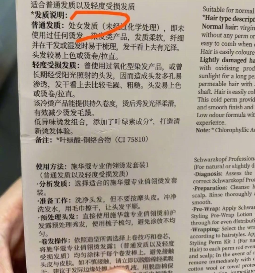 施華蔻燙髮產品包裝盒上的「Virgin Hair」被譯作「處女髮質」。 施華蔻燙髮產品包裝盒上的「Virgin Hair」被譯作「處女髮質」。