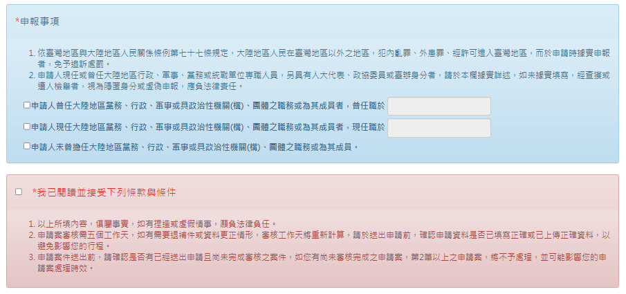 雲端線上申請申報事項及條款與條件。台灣移民署網頁擷圖