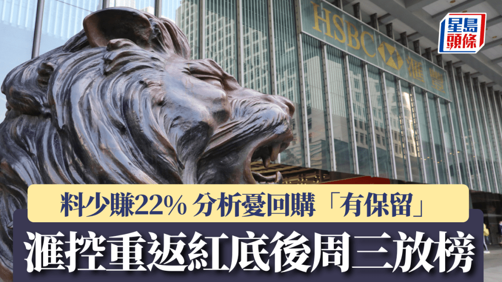 滙控重返「紅底」後周三放榜 料少賺22% 分析憂回購「有保留」