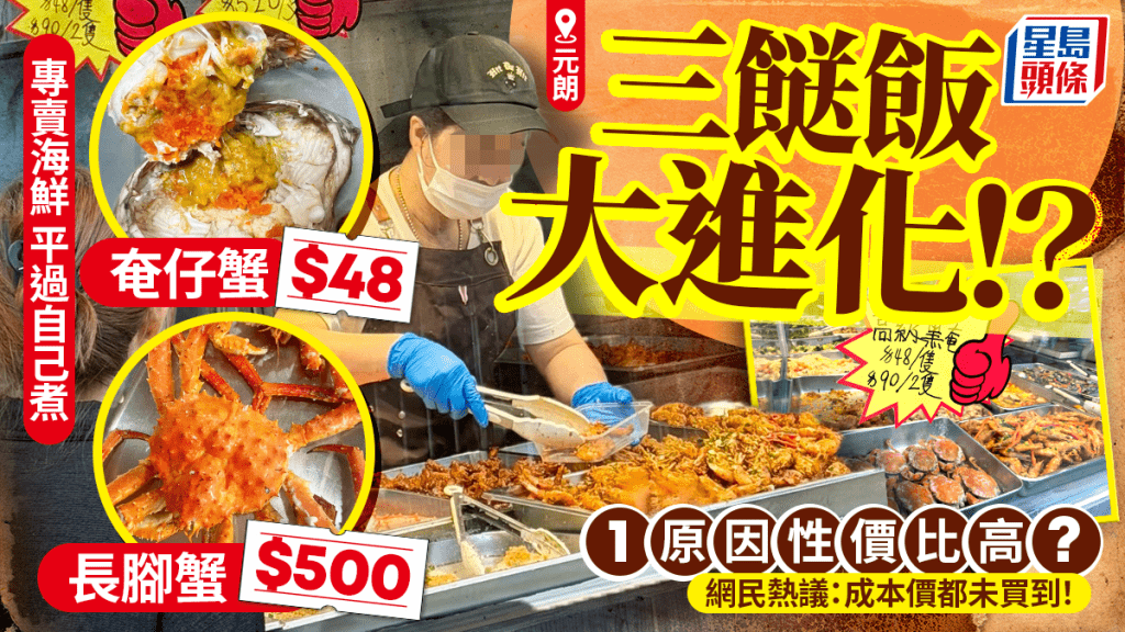 元朗驚現「帝王蟹三餸飯」！海鮮批發商踩過界開店 $48食奄仔蟹/$68龍蝦性價比極高 網民驚呼：成本價都買唔到