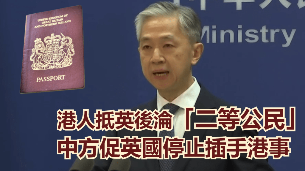外交部指有港人抵英國後淪為權益缺乏保障的「二等公民」。網上圖片