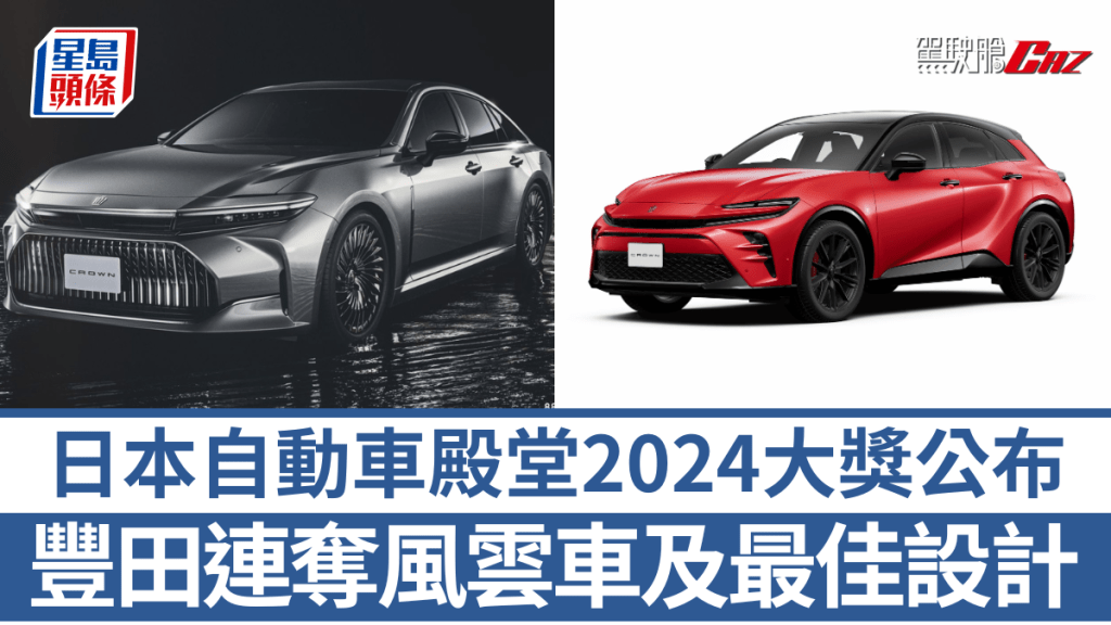 日本自動車殿堂公布2024年度大獎，當中年度風雲車及最佳設計均由豐田包辦。