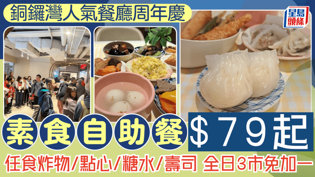 銅鑼灣人氣素食自助餐 $79起任食炸物/點心/糖水/壽司 全日3市免加一
