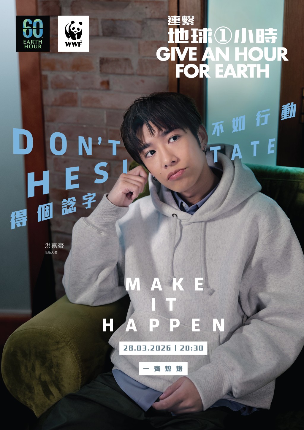 呼籲大家齊齊熄燈一小時，好好愛護地球。  