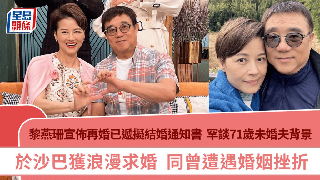 黎燕珊宣佈再婚已遞擬結婚通知書  罕談71歲未婚夫背景獲浪漫求婚  同曾遭遇婚姻挫折