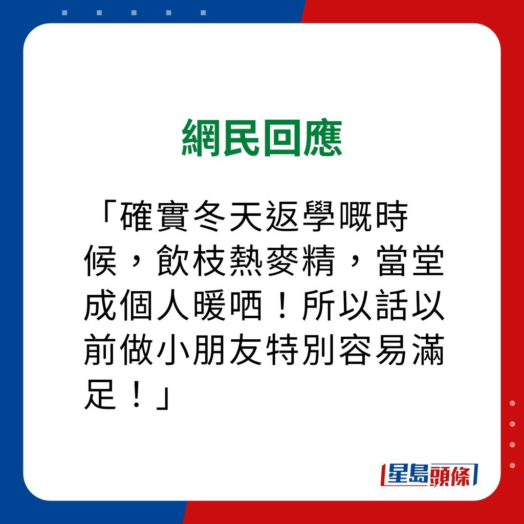 维他奶热饮机 网民意见｜「确实冬天返学嘅时候，饮枝热麦精，当堂成个人暖哂！所以话以前做小朋友特别容易满足！」