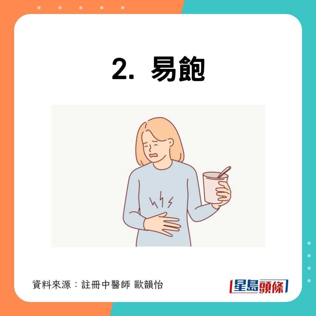 2. 易飽