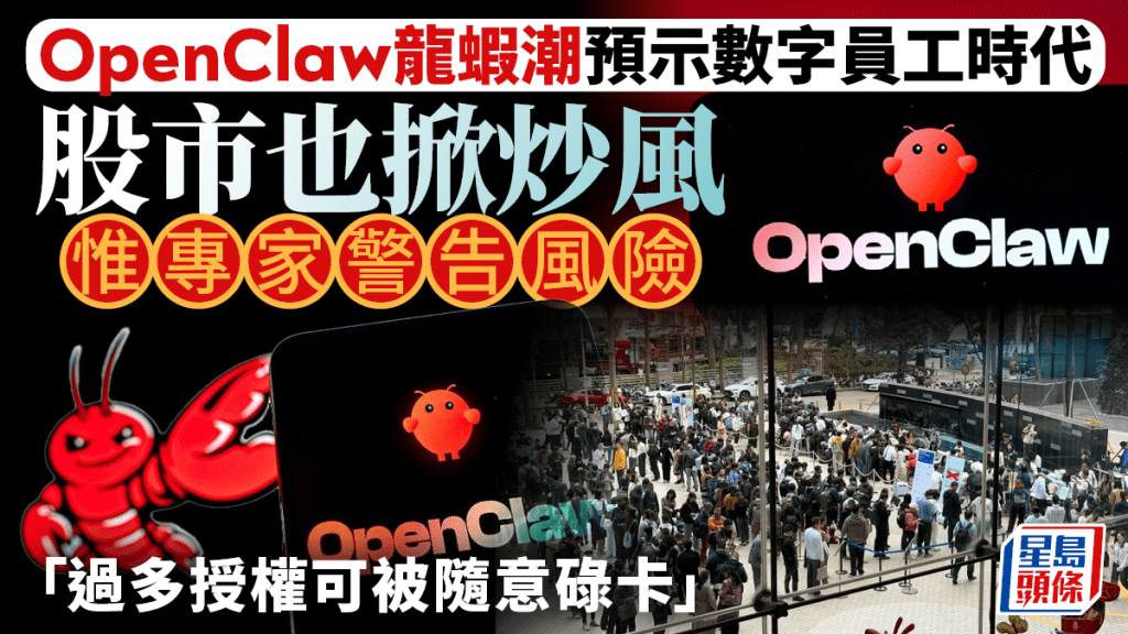 OpenClaw龍蝦潮預示數字員工時代 股市也掀炒風 惟專家警告風險「過多授權可被隨意碌卡」