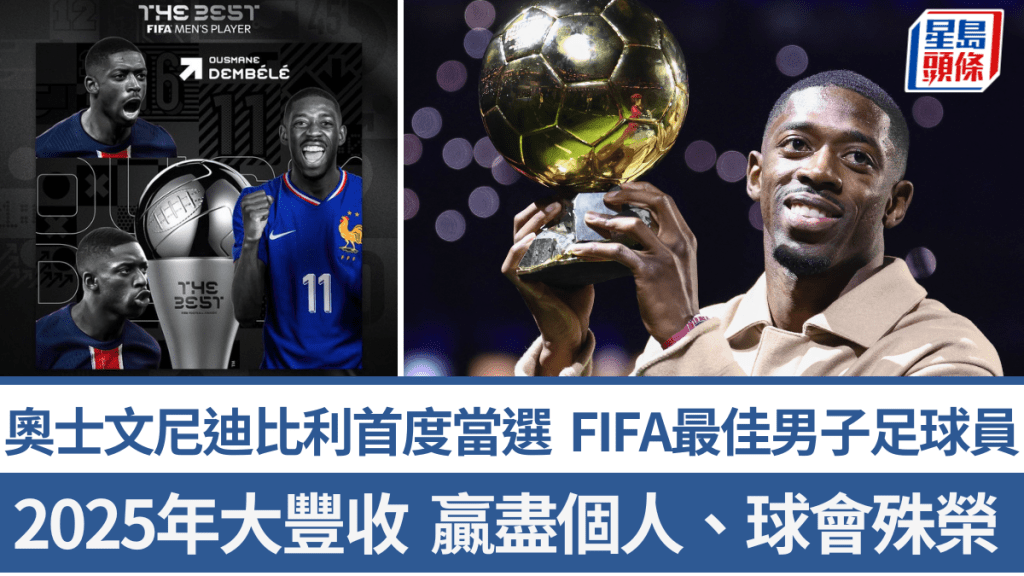 奥士文尼迪比利大热当选FIFA最佳男子足球员。FIFA X图片、法新社