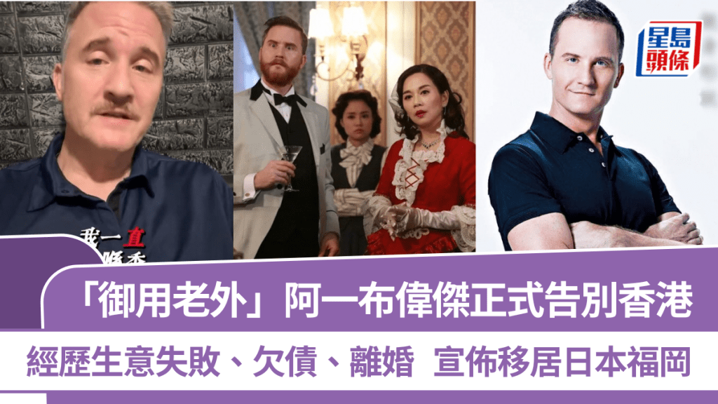 「御用老外」阿一布偉傑正式告別香港 經歷生意失敗、欠債、離婚  宣佈移居日本福岡
