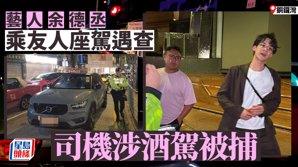 艺人余德丞乘友人座驾铜锣湾遇查 男司机涉酒驾被捕
