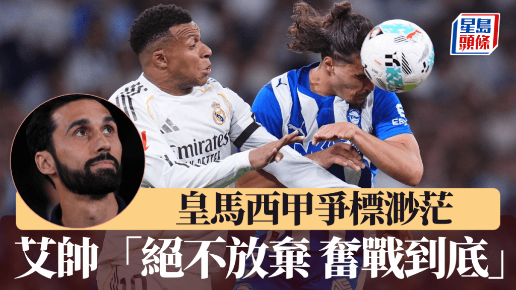 皇馬主帥艾比路亞承認爭標機會渺茫，強調絕不放棄奮戰到底。