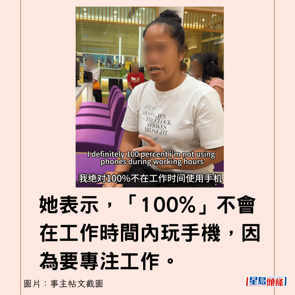 她表示，「100%」不會在工作時間內玩手機，因為要專注工作。
