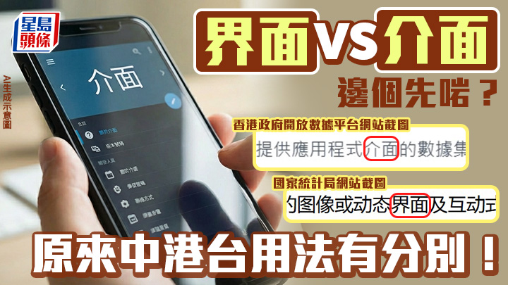 錯別字？｜界面VS介面 原來中港台用法有分別！到底邊個先啱？｜語文探驪