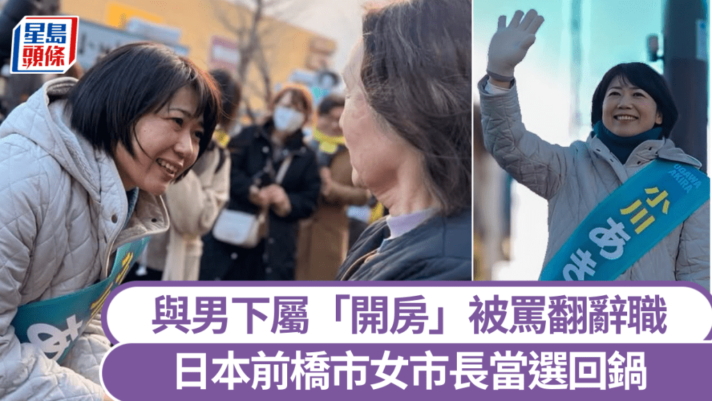 日本女市長小川晶與已婚男下屬情趣酒店私會，辭職後又再度當選市長。 IG@akira.1221